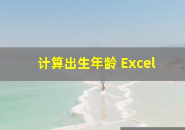 计算出生年龄 Excel